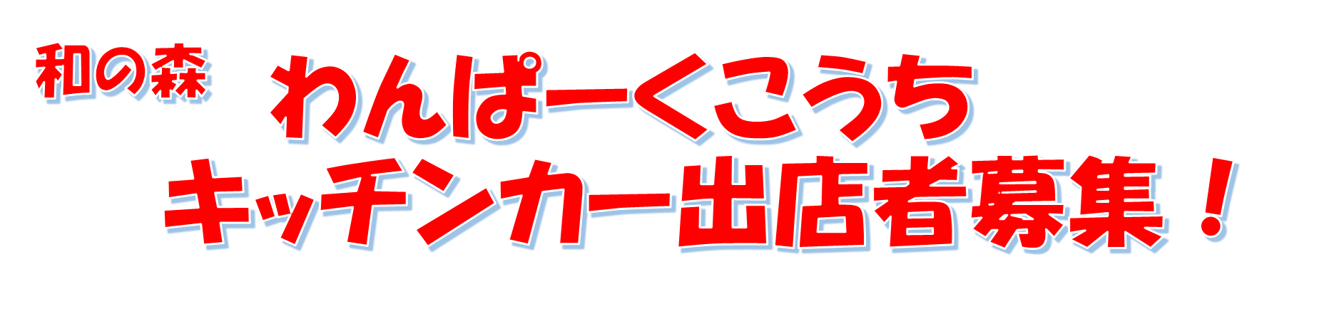 キッチンカー募集